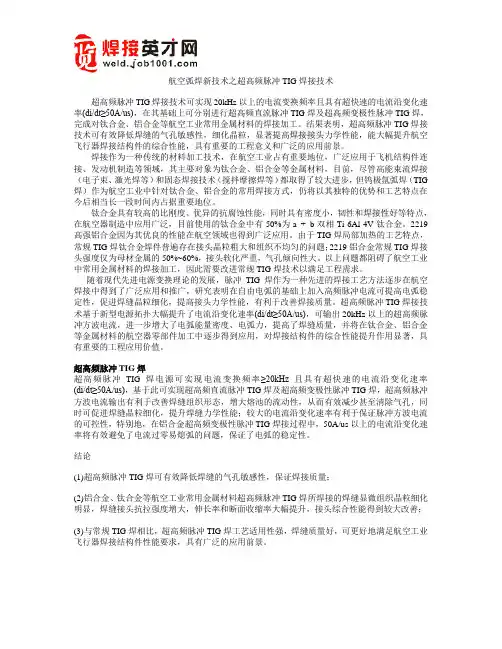 航空弧焊新技术之超高频脉冲TIG焊接技术