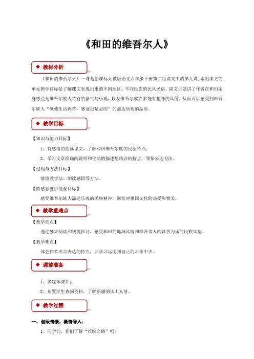 小学语文人教版6六年级下册：9和田的维吾尔人同步教案