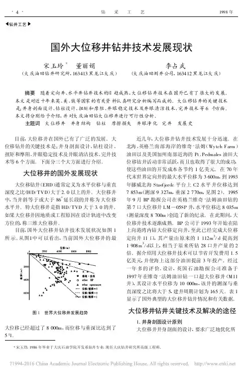 国外大位移井钻井技术发展现状_宋玉玲