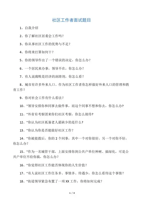 社区工作者面试题目 2