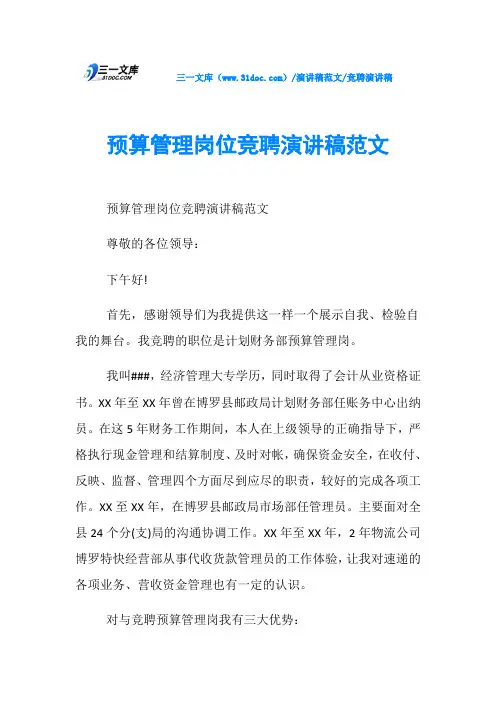 竞聘演讲稿预算管理岗位竞聘演讲稿范文
