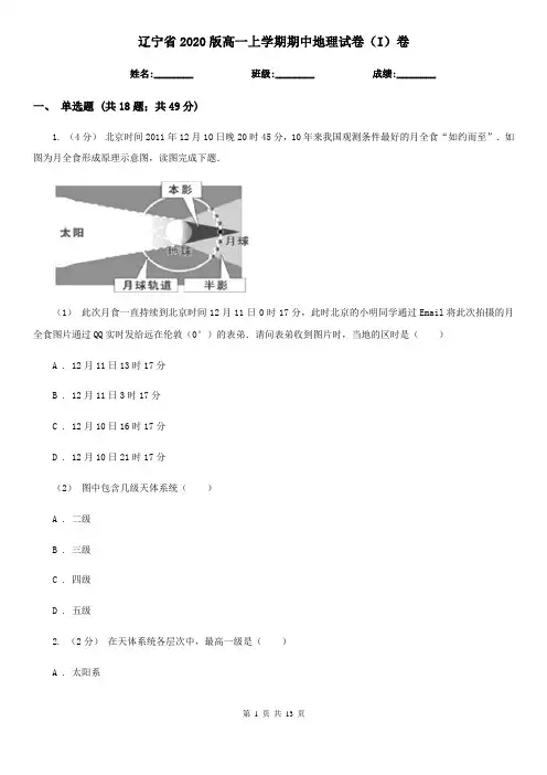 辽宁省2020版高一上学期期中地理试卷(I)卷