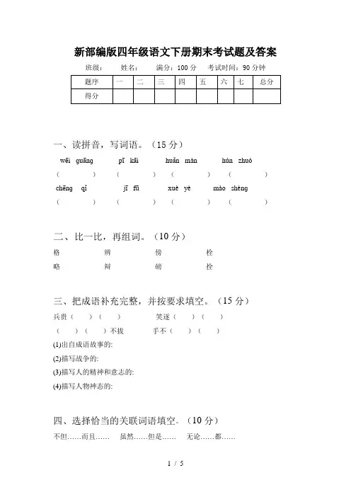 新部编版四年级语文下册期末考试题及答案