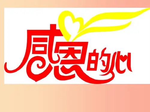 九年级音乐上册 第三单元《感恩的心》课件4 湘艺版