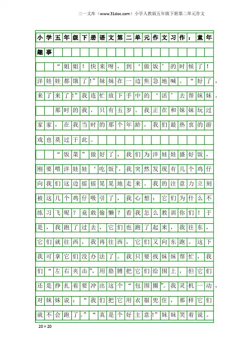 小学人教版五年级下册第二单元作文：小学五年级下册语文第二单元作文习作：童年趣事