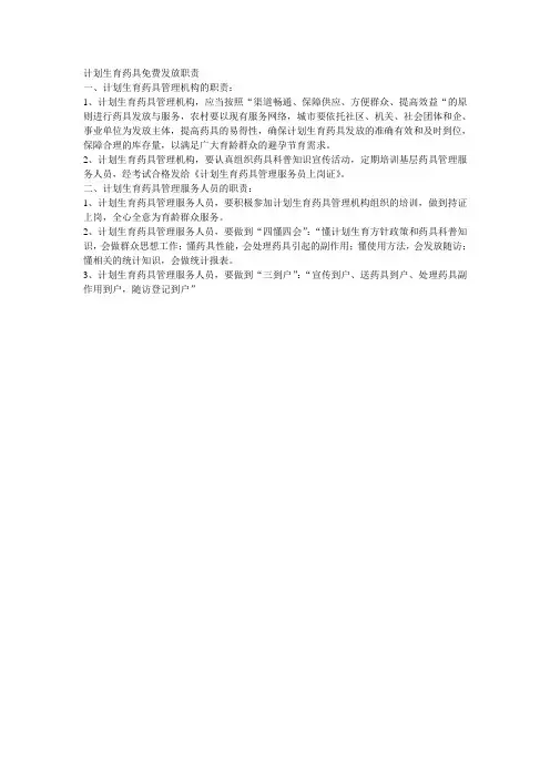 计划生育药具免费发放职责