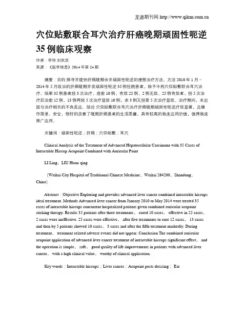 穴位贴敷联合耳穴治疗肝癌晚期顽固性呃逆35例临床观察