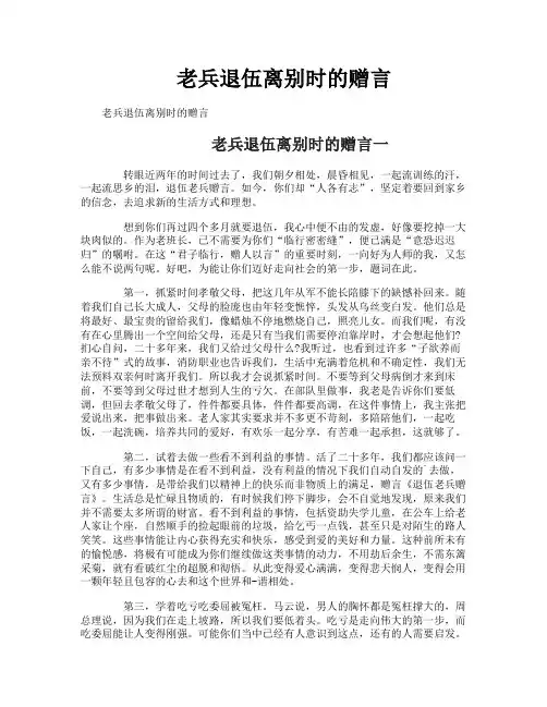 老兵退伍离别时的赠言