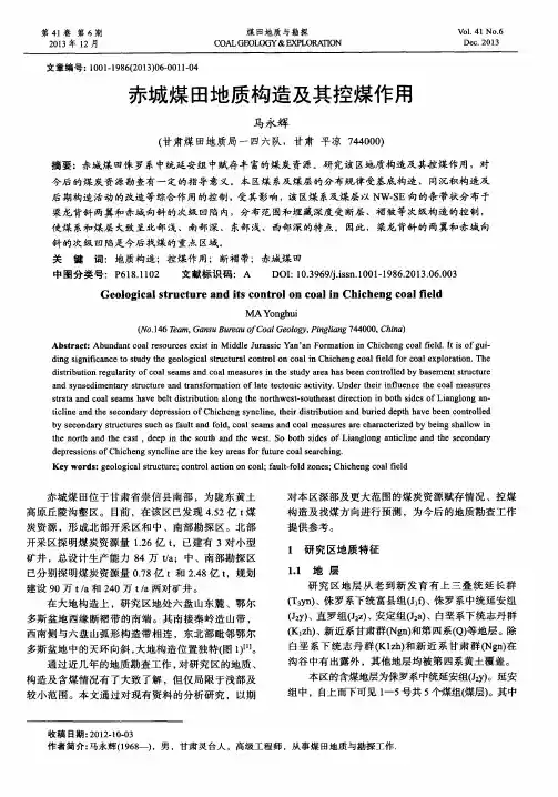 赤城煤田地质构造及其控煤作用