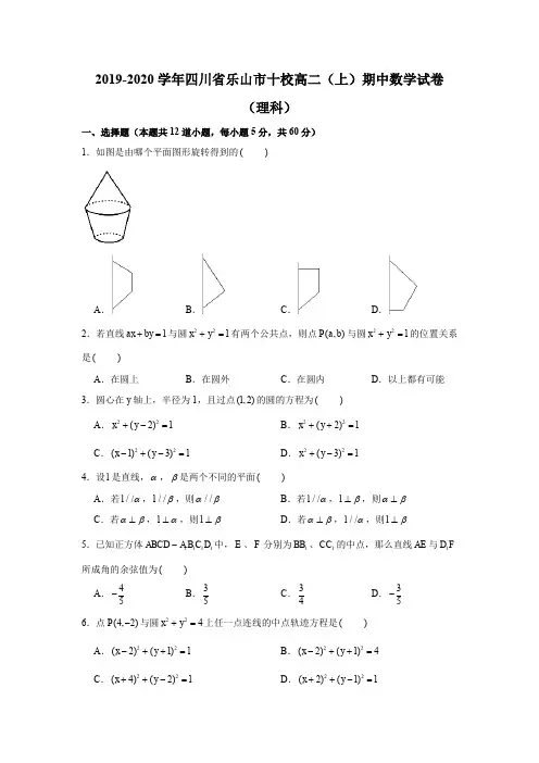 2019-2020学年四川省乐山市十校高二(上)期中数学试卷(理科)
