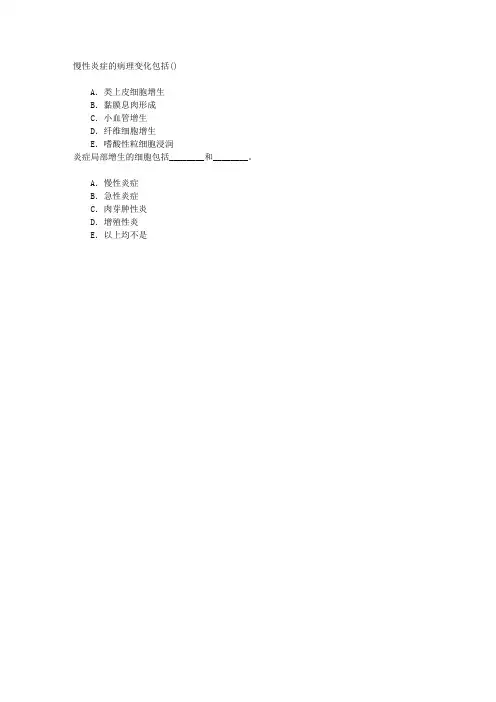 病理学(医学高级)第五章炎症章节练习(2016-1-21)