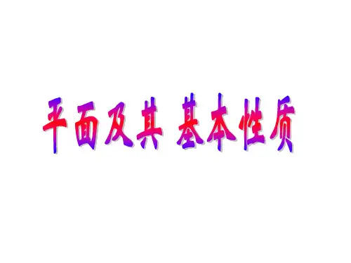 平面及其基本性质