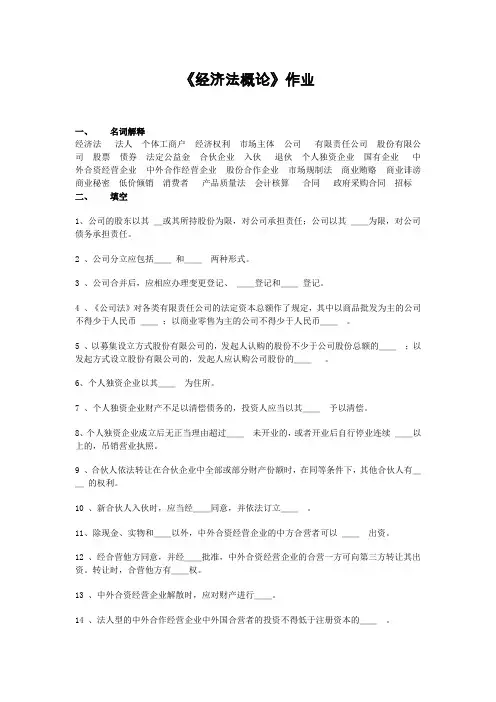 经济法概论作业