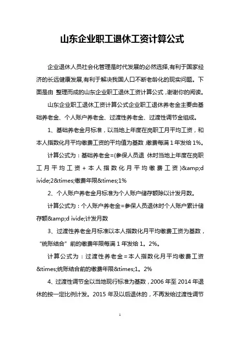 山东企业职工退休工资计算公式