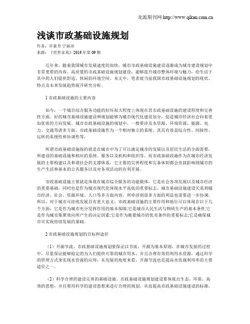 浅谈市政基础设施规划