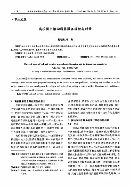 高校图书馆学科化服务现状与对策