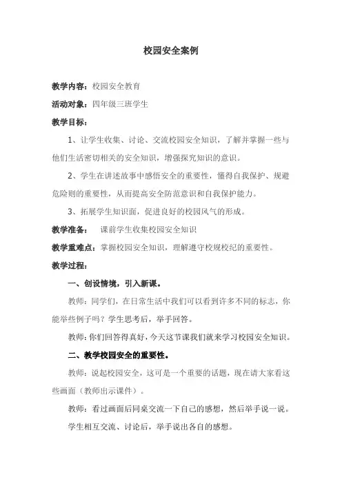 校园安全案例