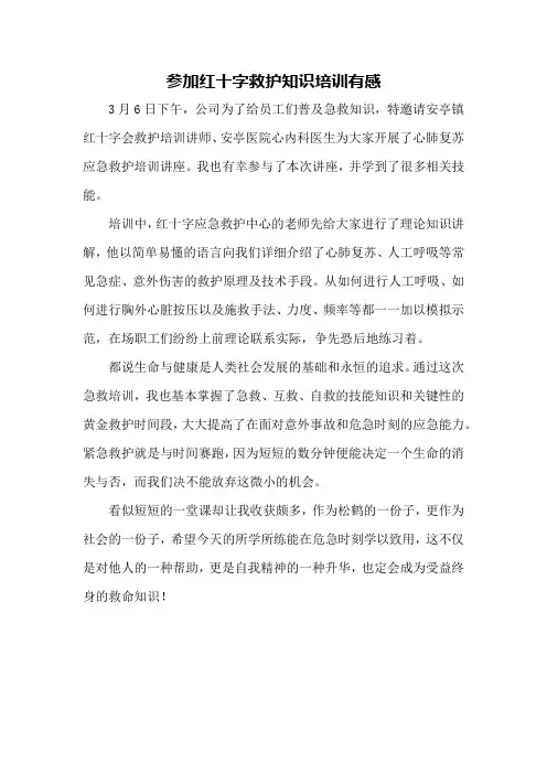 参加红十字救护知识培训有感