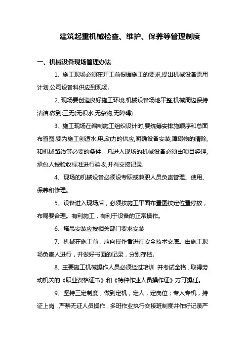建筑起重机械维护保养等管理制度
