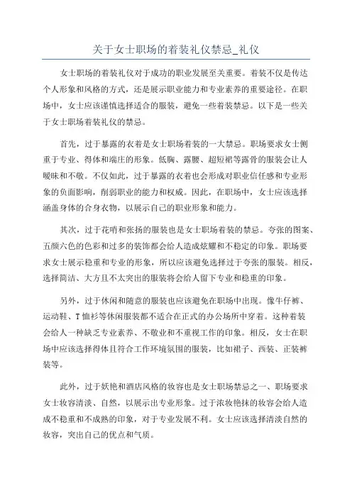 关于女士职场的着装礼仪禁忌_礼仪