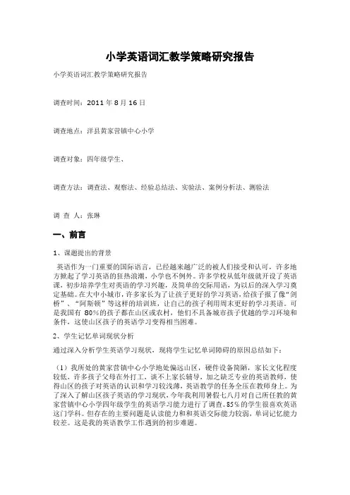 小学英语词汇教学策略研究报告 2