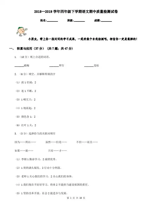 2018--2019学年四年级下学期语文期中质量检测试卷