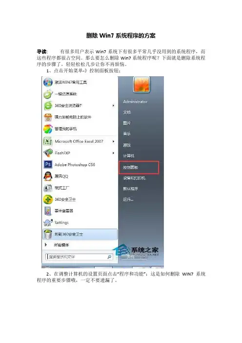 删除Win7系统程序的方案