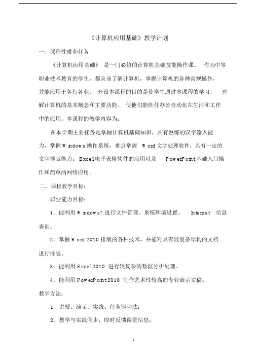 (完整版)计算机应用基础教学计划.doc