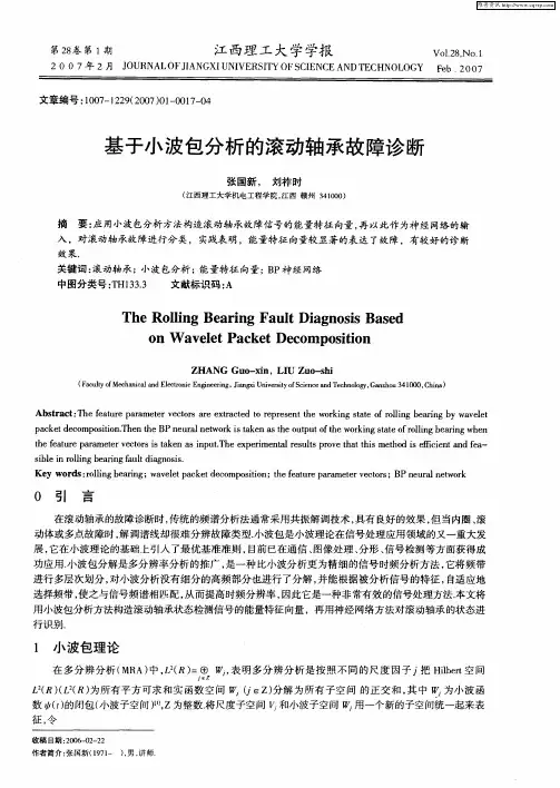 基于小波包分析的滚动轴承故障诊断