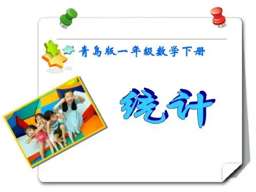 最新青岛版数学一年级下册《八 我们的鞋码--统计》ppt课件