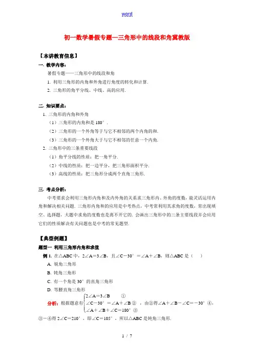 七年级数学暑假专题—三角形中的线段和角冀教版
