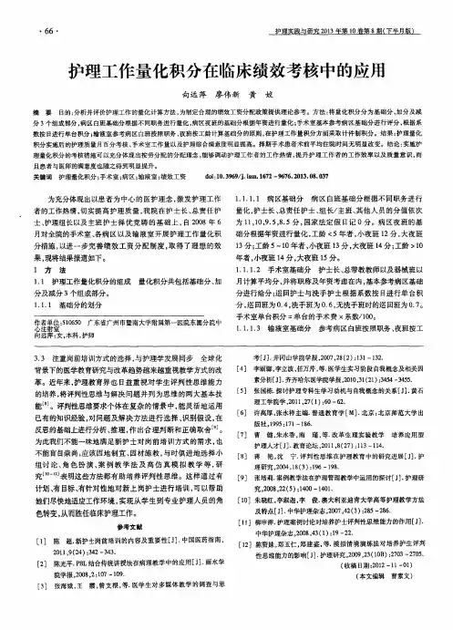 护理工作量化积分在临床绩效考核中的应用