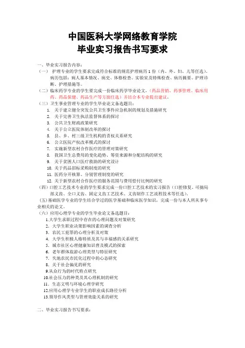 中国医科大学网络教育学院-毕业实习报告书写要求