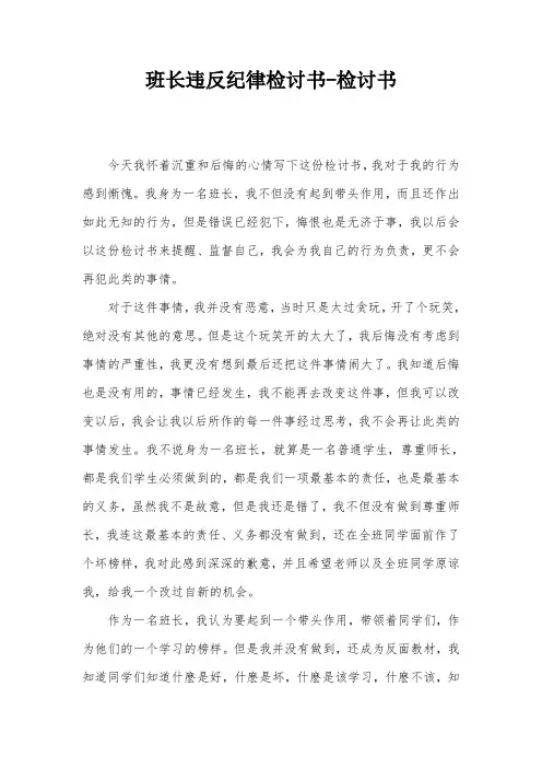 班长违反纪律检讨书-检讨书