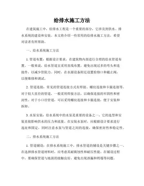 给排水施工方法