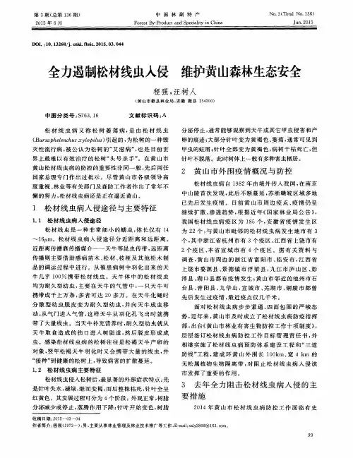 全力遏制松材线虫入侵 维护黄山森林生态安全