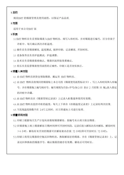 SMT锡膏管理流程作业指引