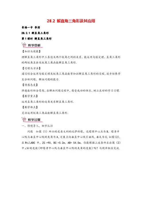人教版九年级下册数学第1课时 解直角三角形教案与教学反思