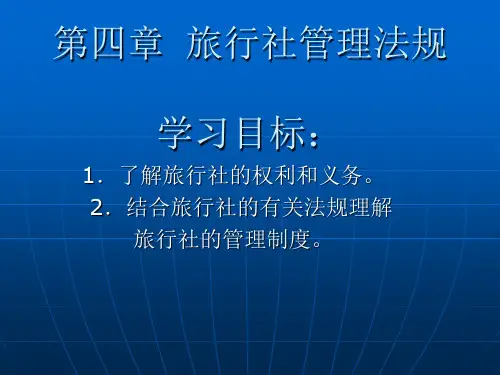 旅游政策与法规(第4章)