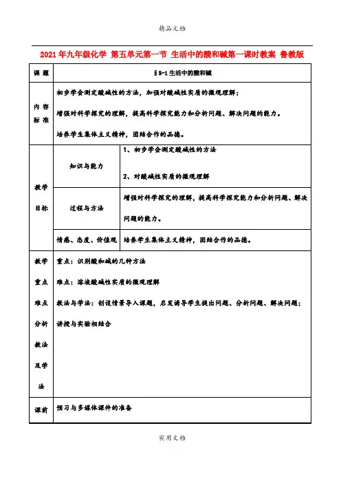 2021年九年级化学 第五单元第一节 生活中的酸和碱第一课时教案 鲁教版