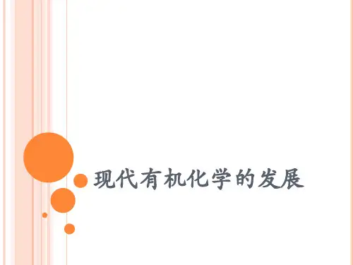 现代有机化学发展史