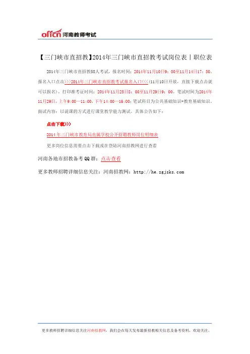 【三门峡市直招教】2014年三门峡市直招教考试岗位表丨职位表