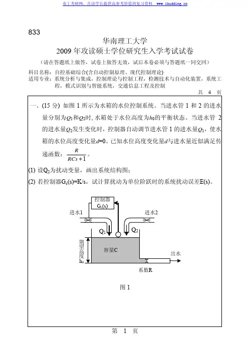 华南理工大学 华南理工2009年自控基础综合(含自动控制原理、现代控制理论) 考研真题及答案解析