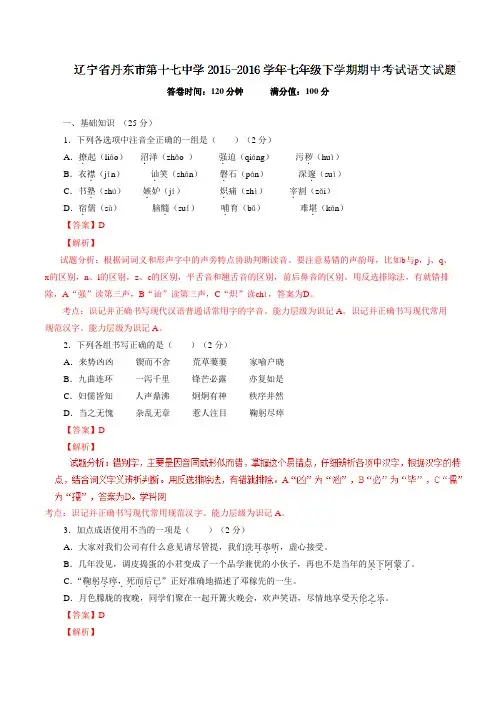 精品：辽宁省丹东市第十七中学2015-2016学年七年级下学期期中考试语文试题(解析版)