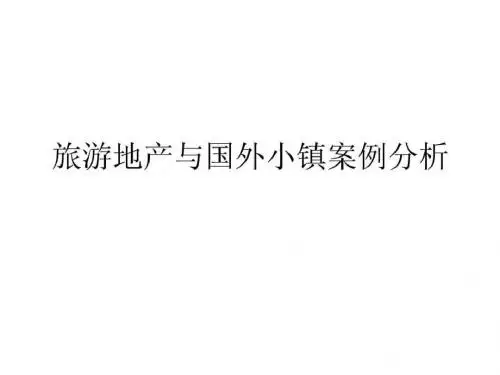 旅游地产与国外小镇案例分析