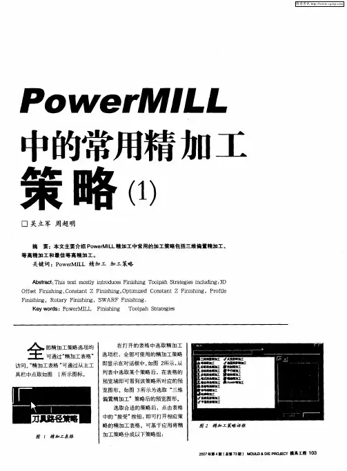 PowerMILL中的常用精加工策略(1)
