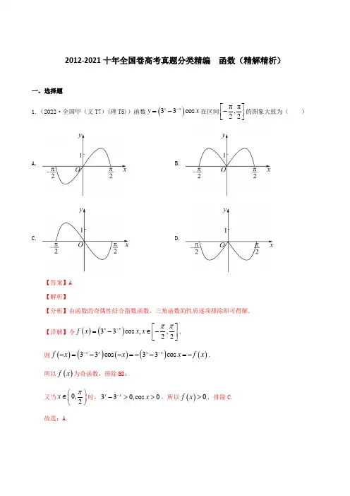 【2023高考必备】2012-2022十年全国高考数学真题分类汇编 函数(精解精析)