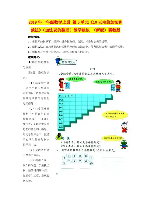 2019年一年级数学上册 第5单元《10以内的加法和减法》(加法表的整理)教学建议 (新版)冀教版