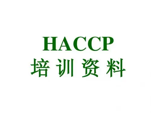 HACCP培训资料