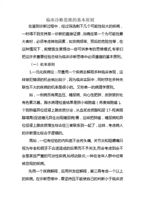临床诊断思维的基本原则